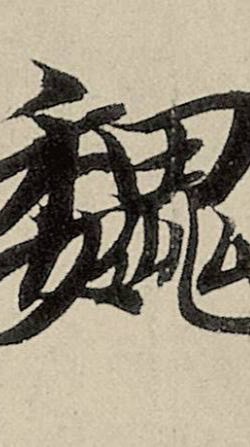 出奇制勝魏國群