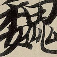 出奇制勝魏國群