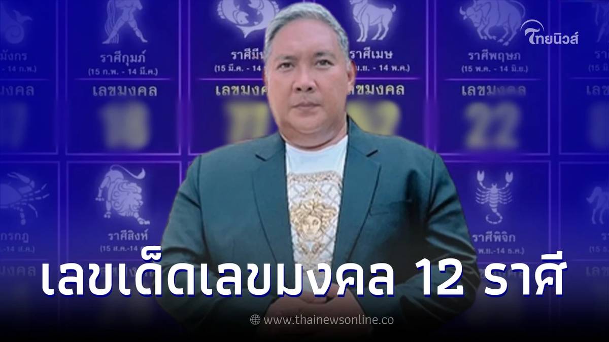 .โค้งสุดท้ายเลขเด็ด16/12/65 หมอขวัญแม่นเวอร์ แจกเลขมงคลให้ครบทั้ง 12 ราศี.