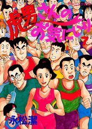 虎男さんのお気に入り 虎男さんのお気に入り ７ 永松潔 Line マンガ