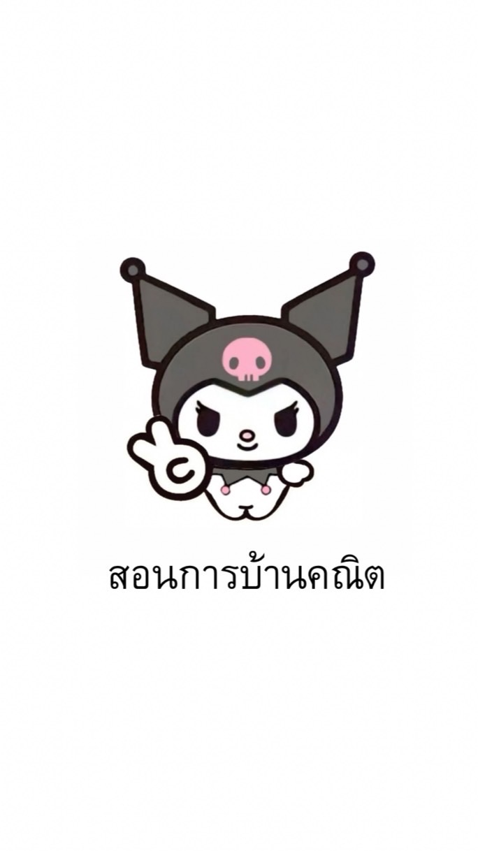 สอนการบ้านคณิตม3