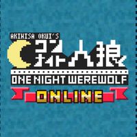ワンナイト人狼アプリ集会所【公式】
