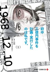 府中三億円事件を計画・実行したのは私です。