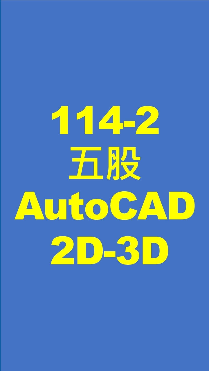 勞大-1142-五股-CAD製圖全能2D3D