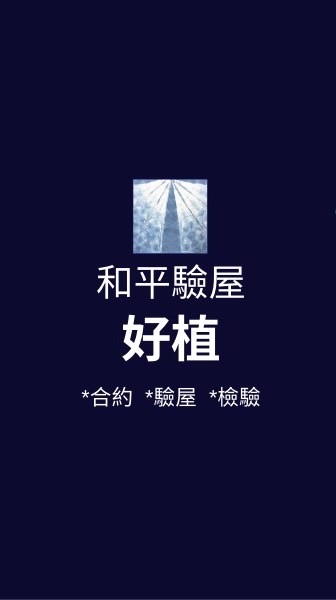 好植*已購戶和平驗屋