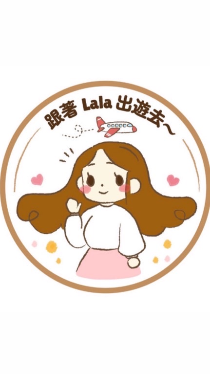 跟著Lala便宜出遊去✈️