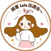 跟著Lala便宜出遊去✈️