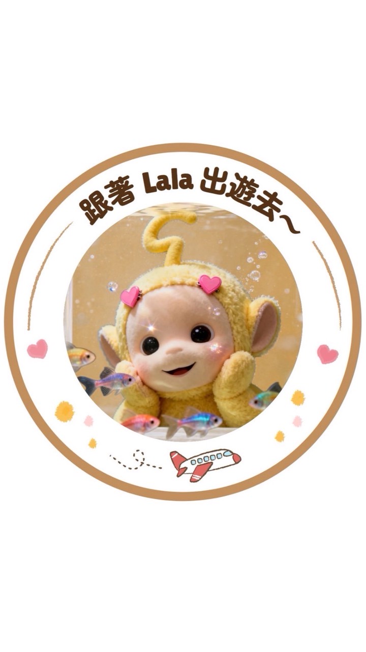 跟著Lala便宜出遊去✈️