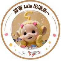 跟著Lala便宜出遊去✈️