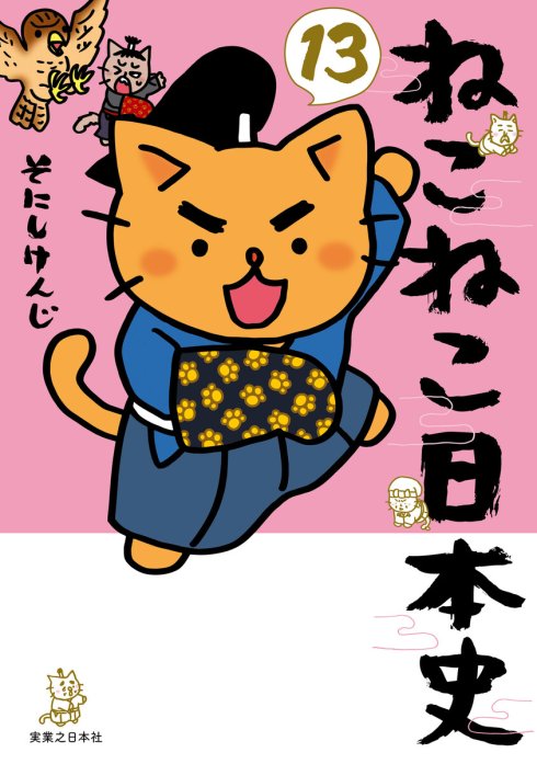 ねこねこ日本史｜無料マンガ｜LINE マンガ