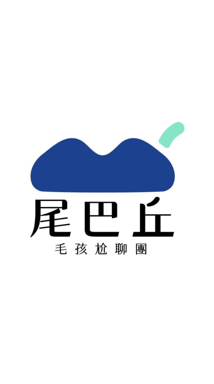 尾巴丘毛孩尬聊