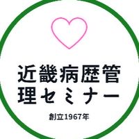 近畿病歴管理セミナー会員