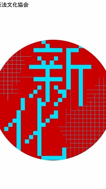 🍵新化茶法文化