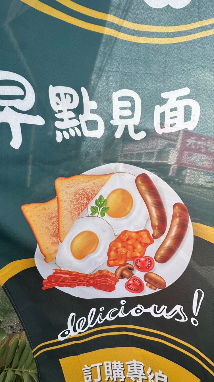 早點見面二溪早餐店