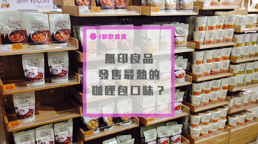 無印良品最暢銷的產品，是這款口味的咖哩即食包？