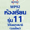 WP92-นักศึกษา วิ.11(ออนไลน์)วิทันตสาสมาธิ