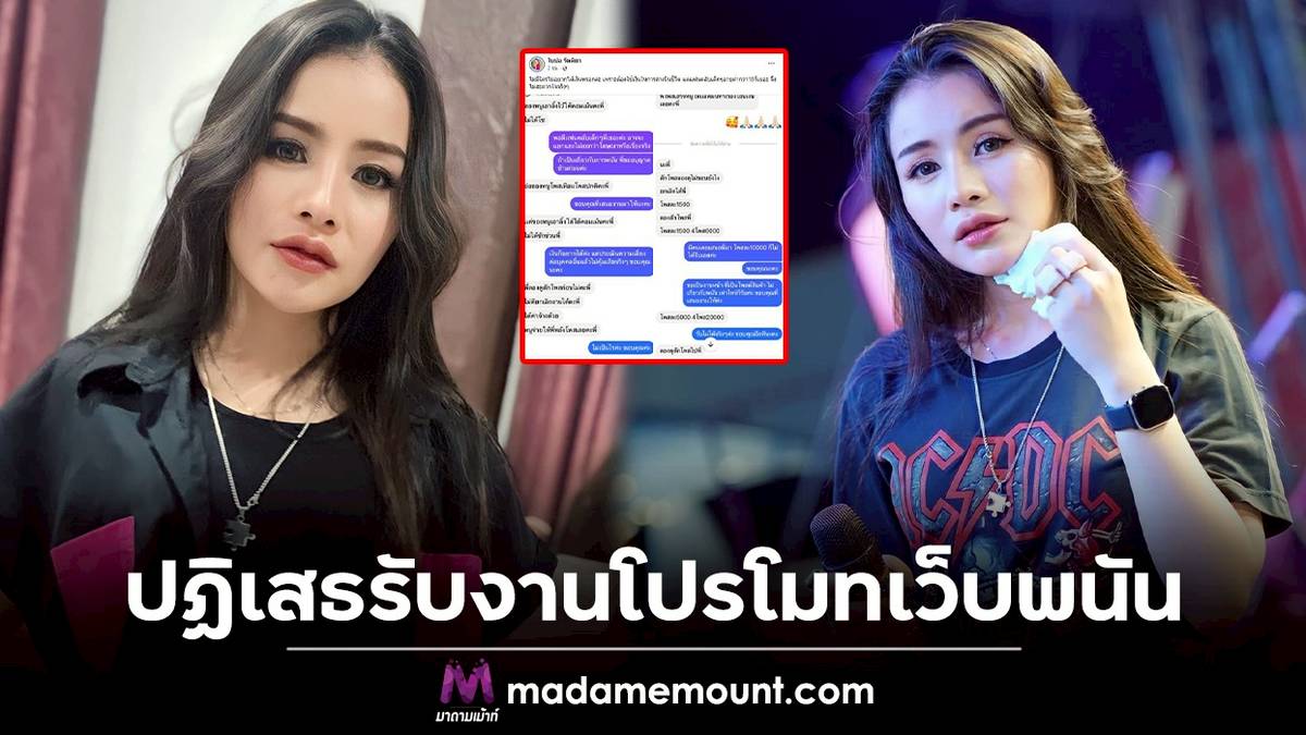 ใบปอ รัตติยา” เผยแชทปฏิเสธรับงานโปรโมทเว็บพนันแม้โดนตื๊อ ชาวเน็ตชื่นชม! |  มาดามเม้าท์ | Line Today