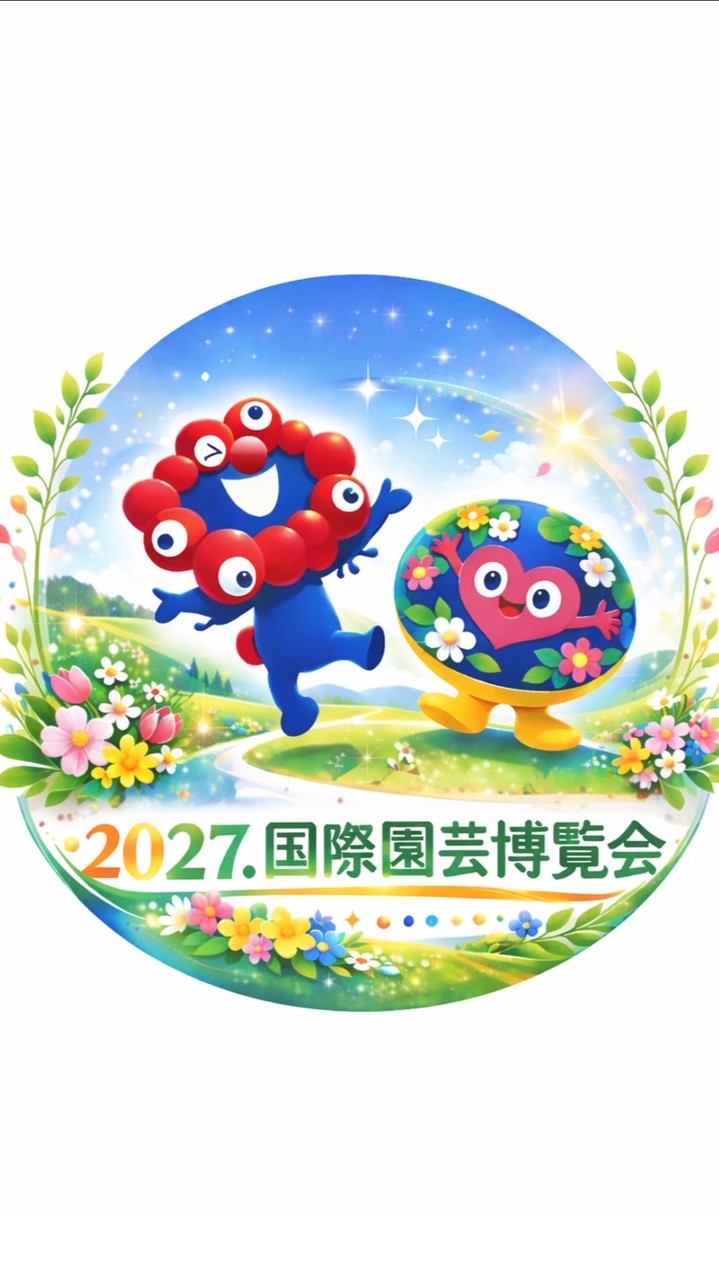 2027横浜園芸博覧会【横浜花博】情報交換局