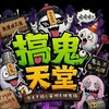 搞鬼天堂