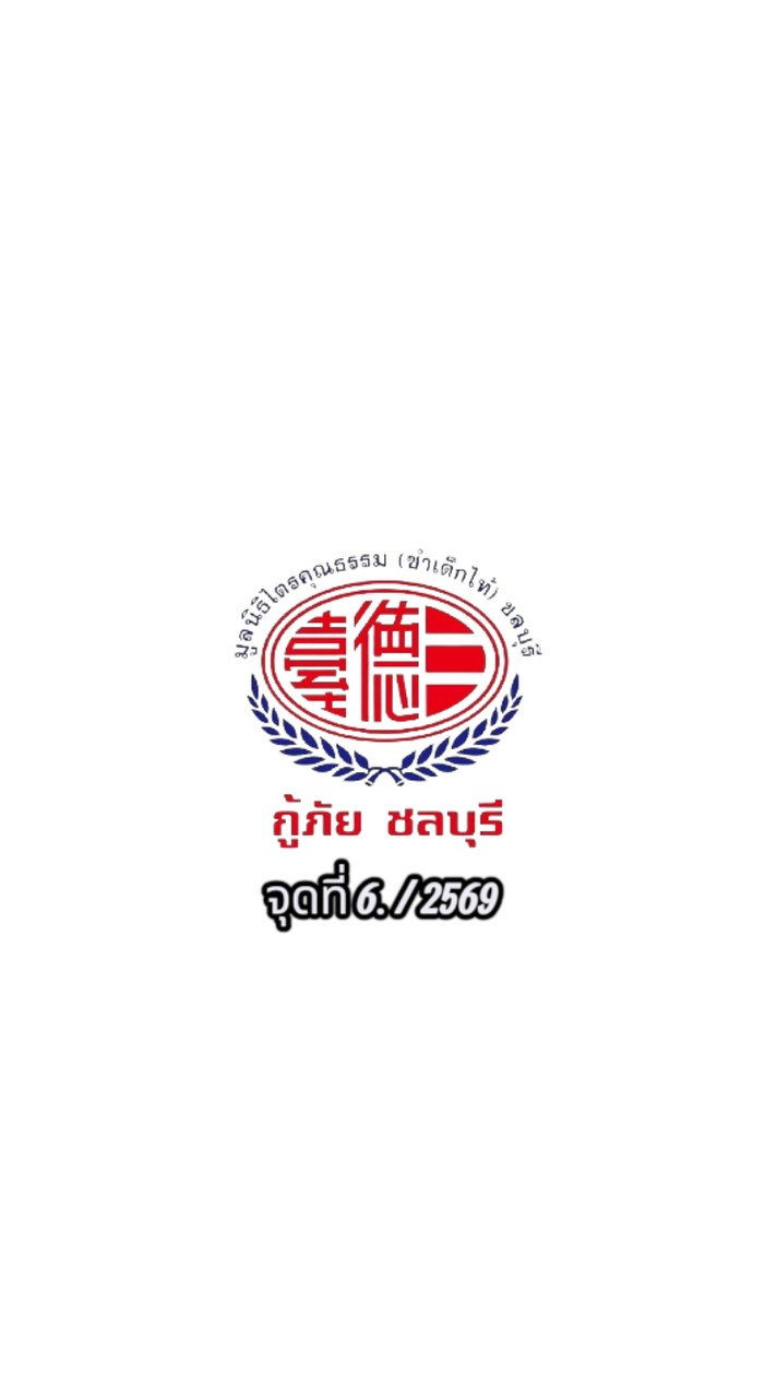 อาสาสมัคร.จุดที่ 6 / 2569