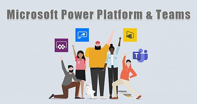 Microsoft Power Platform Teams 改善團隊工作效率與作業流程的好幫手 電腦王阿達 Line Today