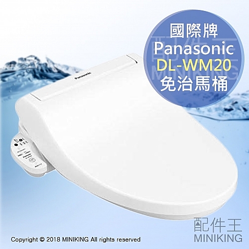 日本 2018 Panasonic 國際牌 DL-WM20 免治馬桶 瞬間暖房便座 省電 除臭 白色