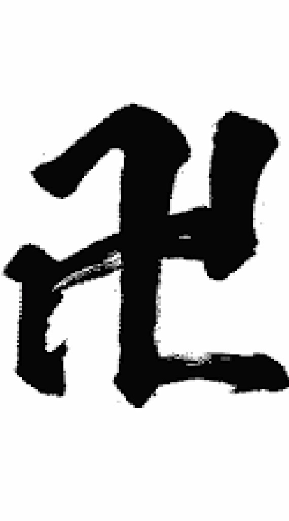 天白卍會