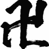天白卍會