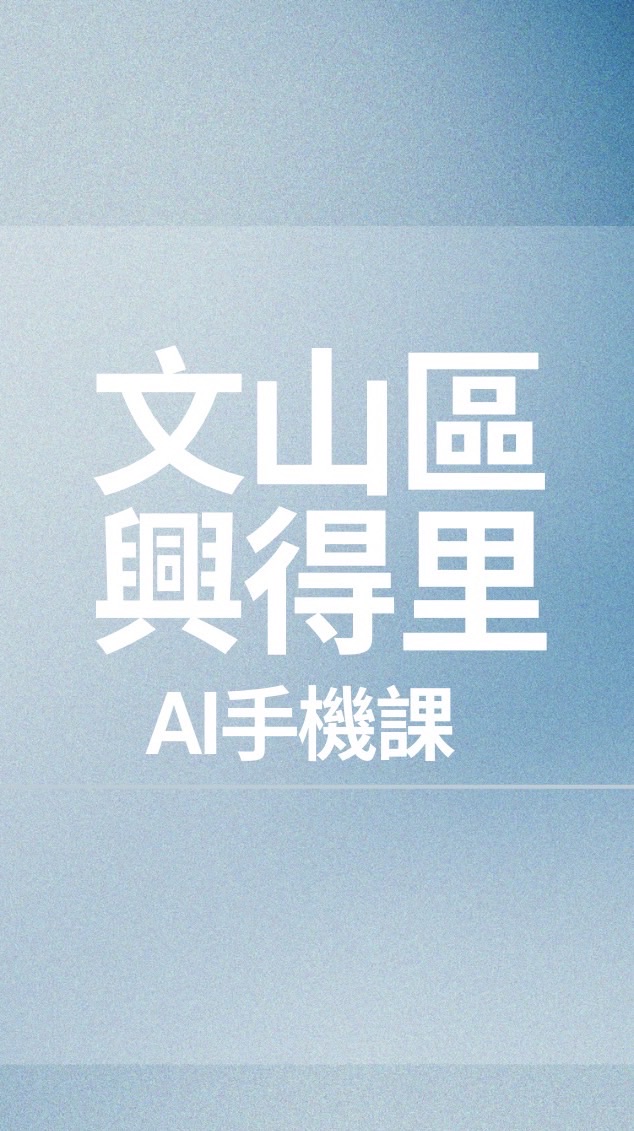 文山區-興得里手機課
