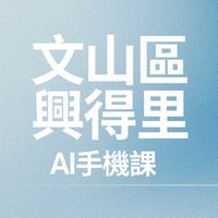 文山區-興得里手機課