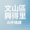 文山區-興得里手機課