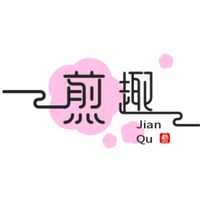 £ 煎趣 - 手工蛋餅
