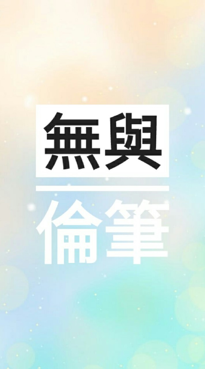 無與倫筆×首席文創