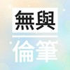 無與倫筆×首席文創