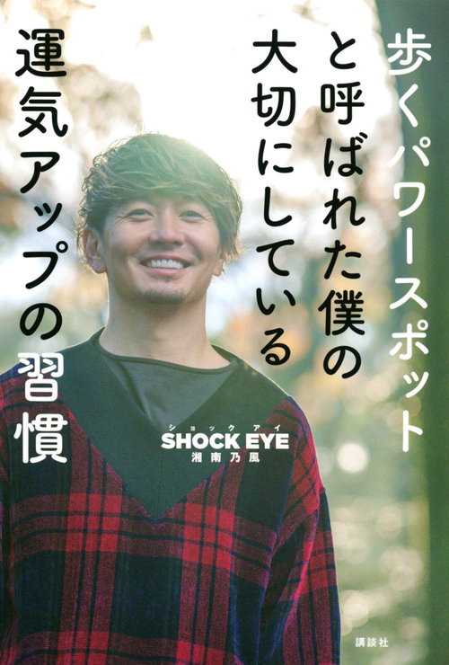 歩くパワースポット 湘南乃風shock Eyeさんに 運気アップのためにできること を聞いた ダ ヴィンチweb