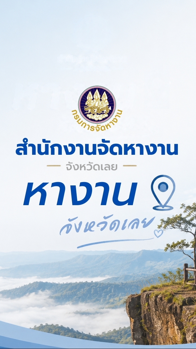 หางานจังหวัดเลย โดยสำนักงานจัดหางานจังหวัดเลย