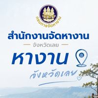 หางานจังหวัดเลย โดยสำนักงานจัดหางานจังหวัดเลย