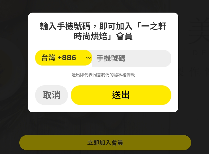 如何加入一之軒官方會員