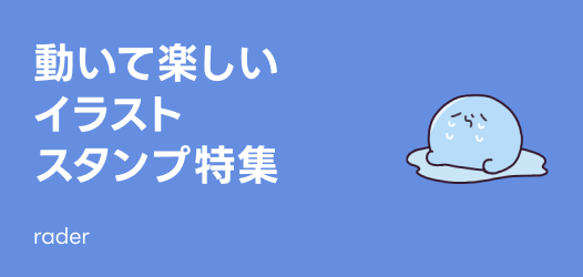 動くイラストスタンプ特集