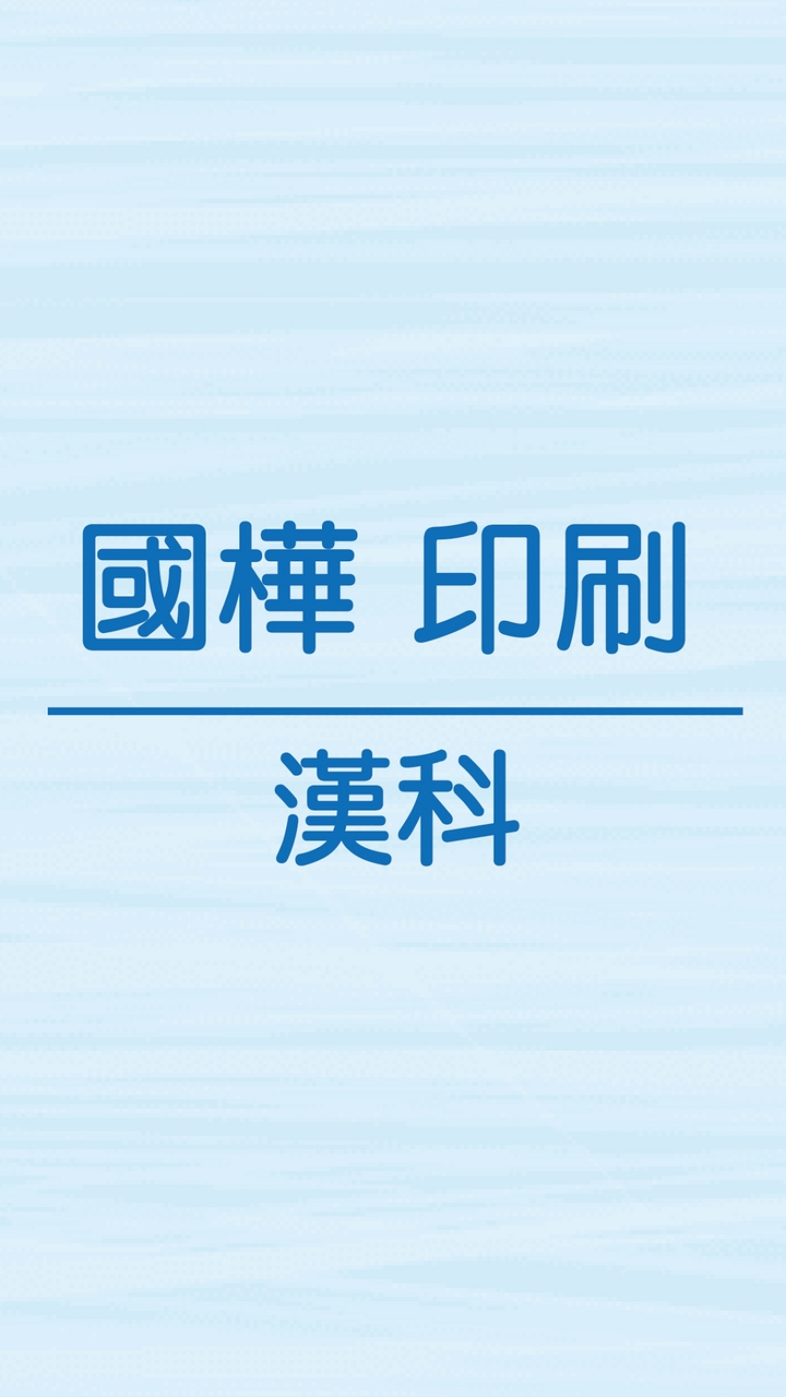 漢科 😊 國樺印刷