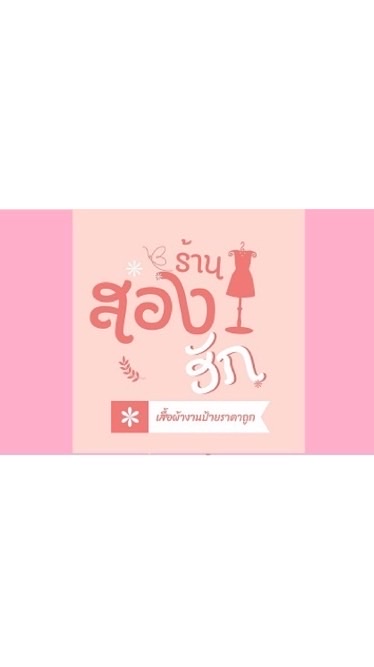 ร้านสองฮัก(เสื้อผ้างานป้ายราคาถูก)