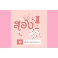 ร้านสองฮัก(เสื้อผ้างานป้ายราคาถูก)