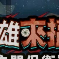 英雄來搞鬼之合併討論群