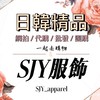凱妮絲SJY團購優惠/服飾直播