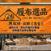 履布選品/SJY服飾/男裝女裝/男鞋女鞋/團購優惠/菜市場擺攤/精品包包/批發價格