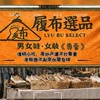 履布選品/SJY服飾/男裝女裝/男鞋女鞋/團購優惠/菜市場擺攤/精品包包/批發價格