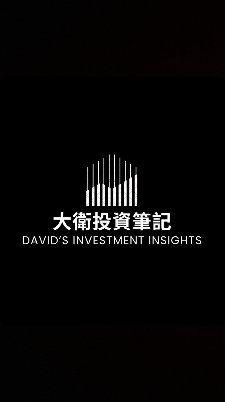 大衛的投資筆記