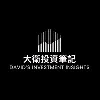 大衛的投資筆記