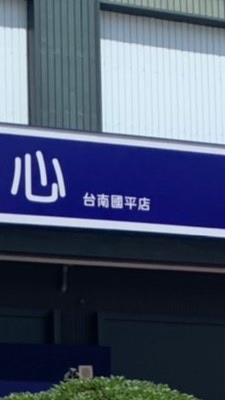 🥰國平店好物推薦😘