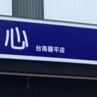 🥰國平店好物推薦😘